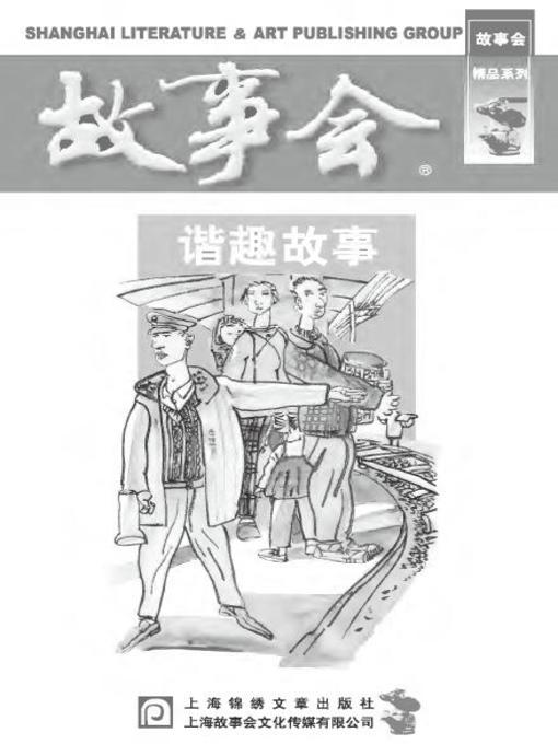 Title details for 故事会-谐趣故事 (Story-telling session,humour story) by 故事会 - Available